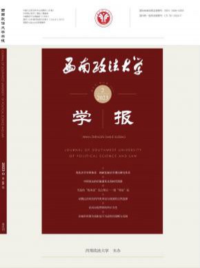 西南政法大学学报期刊